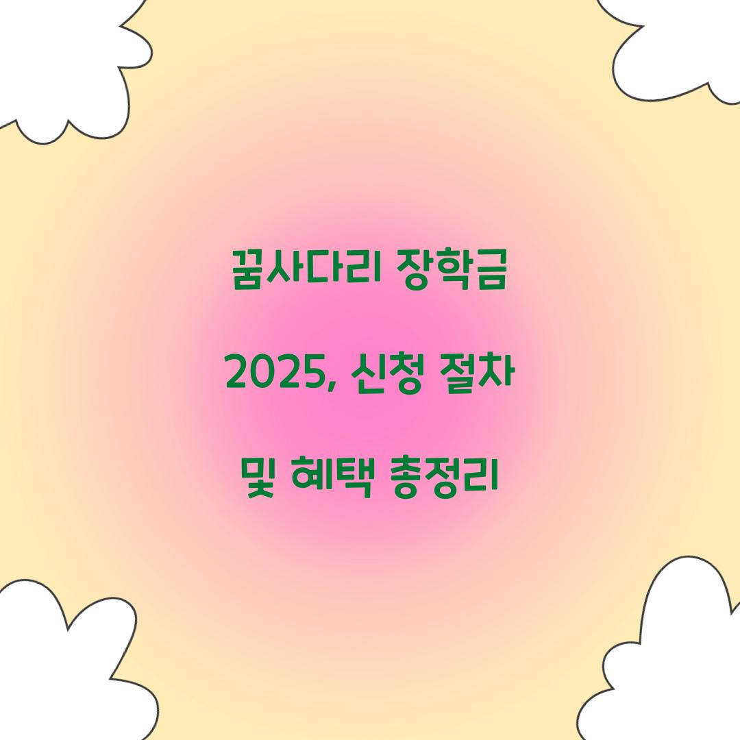 꿈사다리 장학금 2025