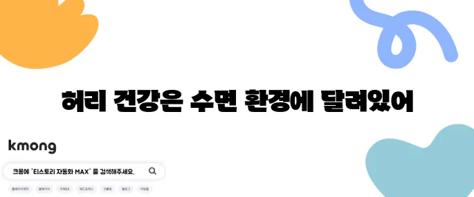 침대에서 자는 게 바닥보다 정말 허리에 좋을까?