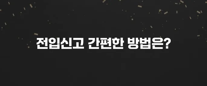 인터넷으로 전입신고 하는법 (정부24 이용 가이드)