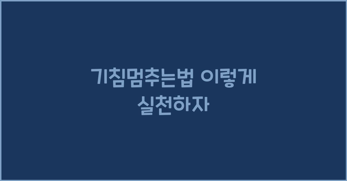 기침멈추는법