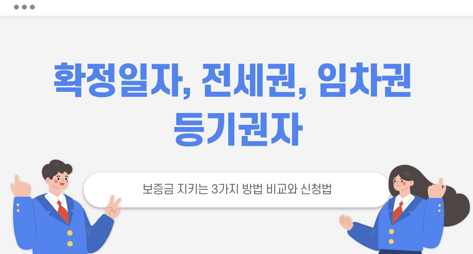 확정일자, 전세권, 임차권 등기권자