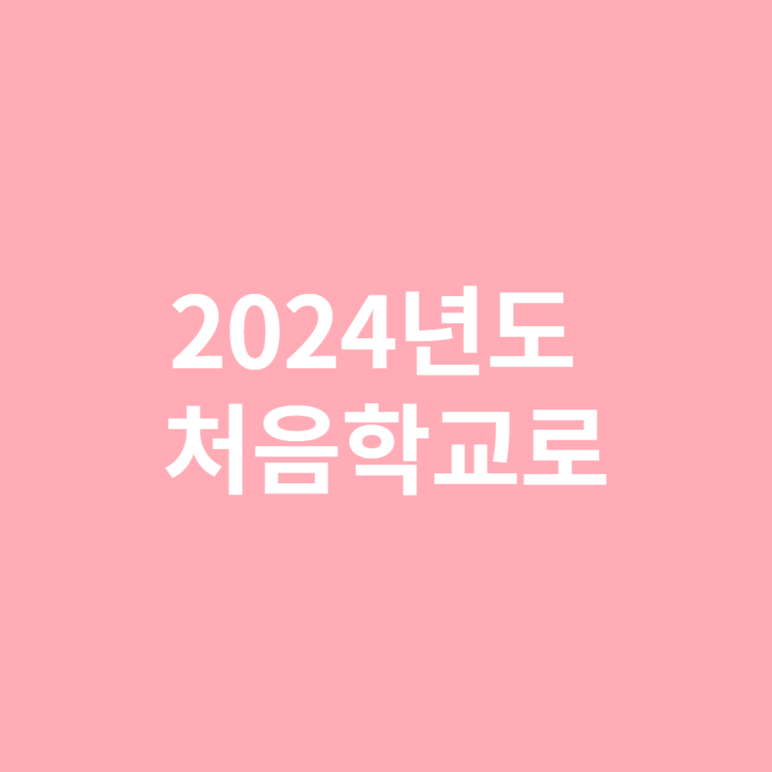 학부모 서비스인 2024학년도 처음학교로를 알아봅니다