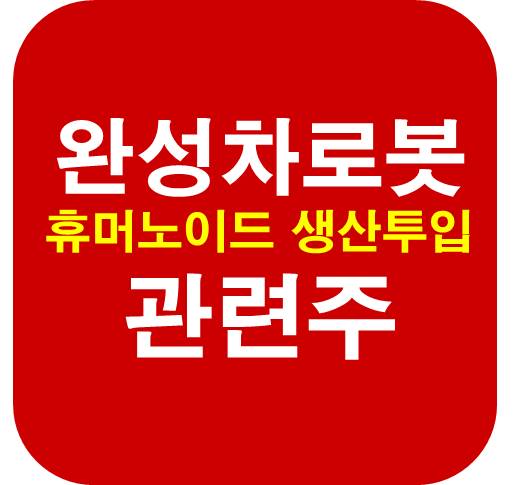 완성차-로봇-관련주