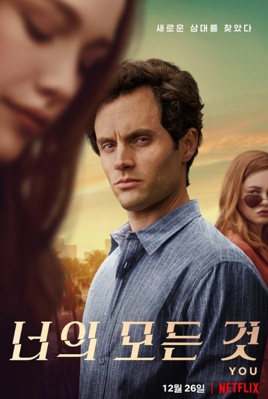 미드 '너의 모든 것(You) 시즌2'