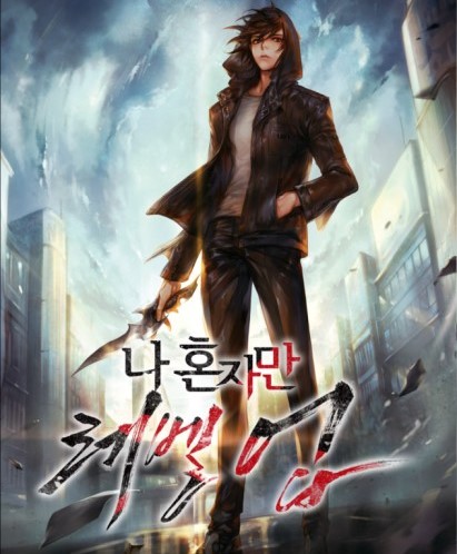 웹툰 "나혼자만 레벨업" 관련 사진