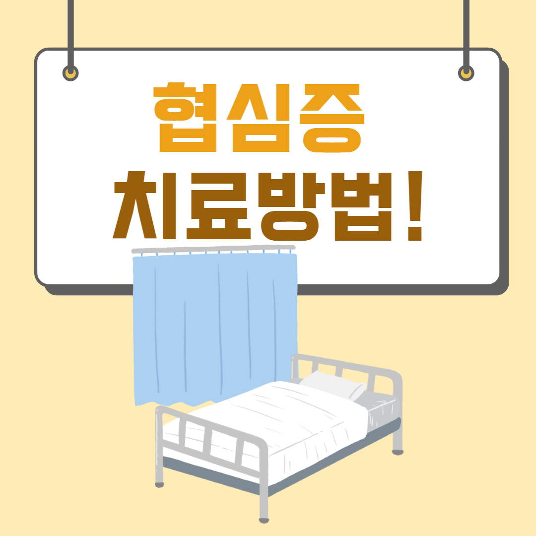 협심증 치료방법