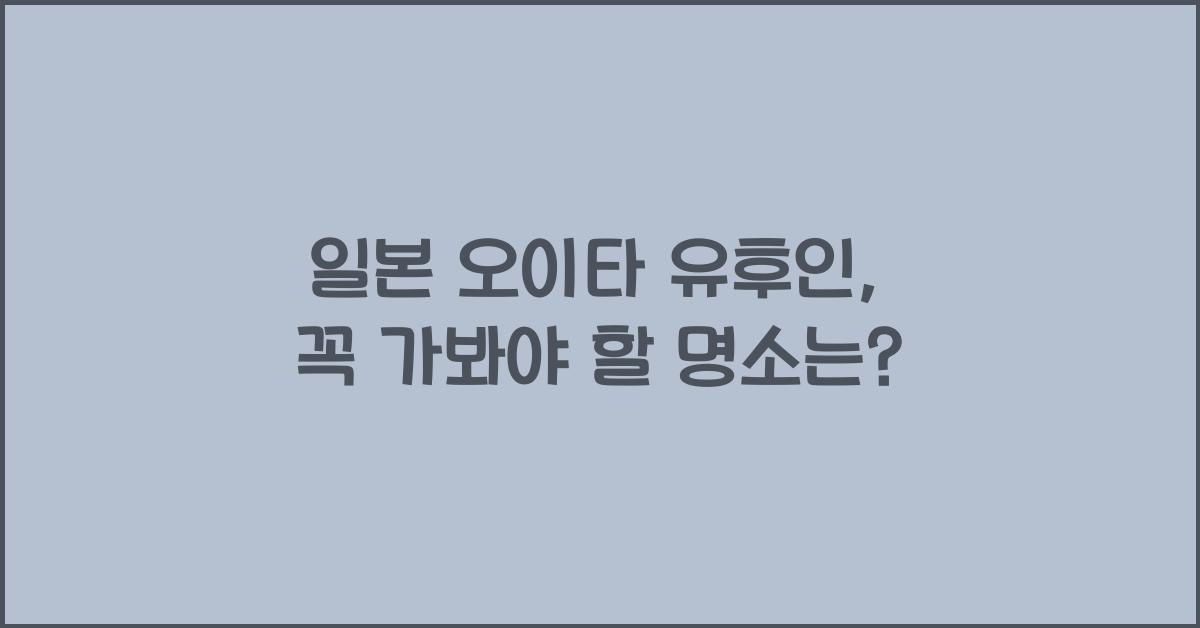 일본 오이타 유후인