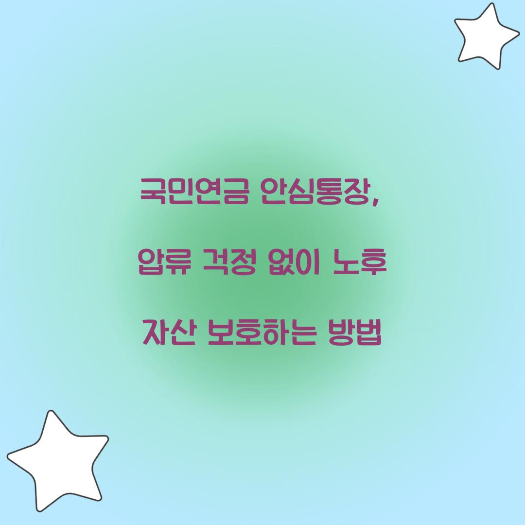 국민연금 안심통장