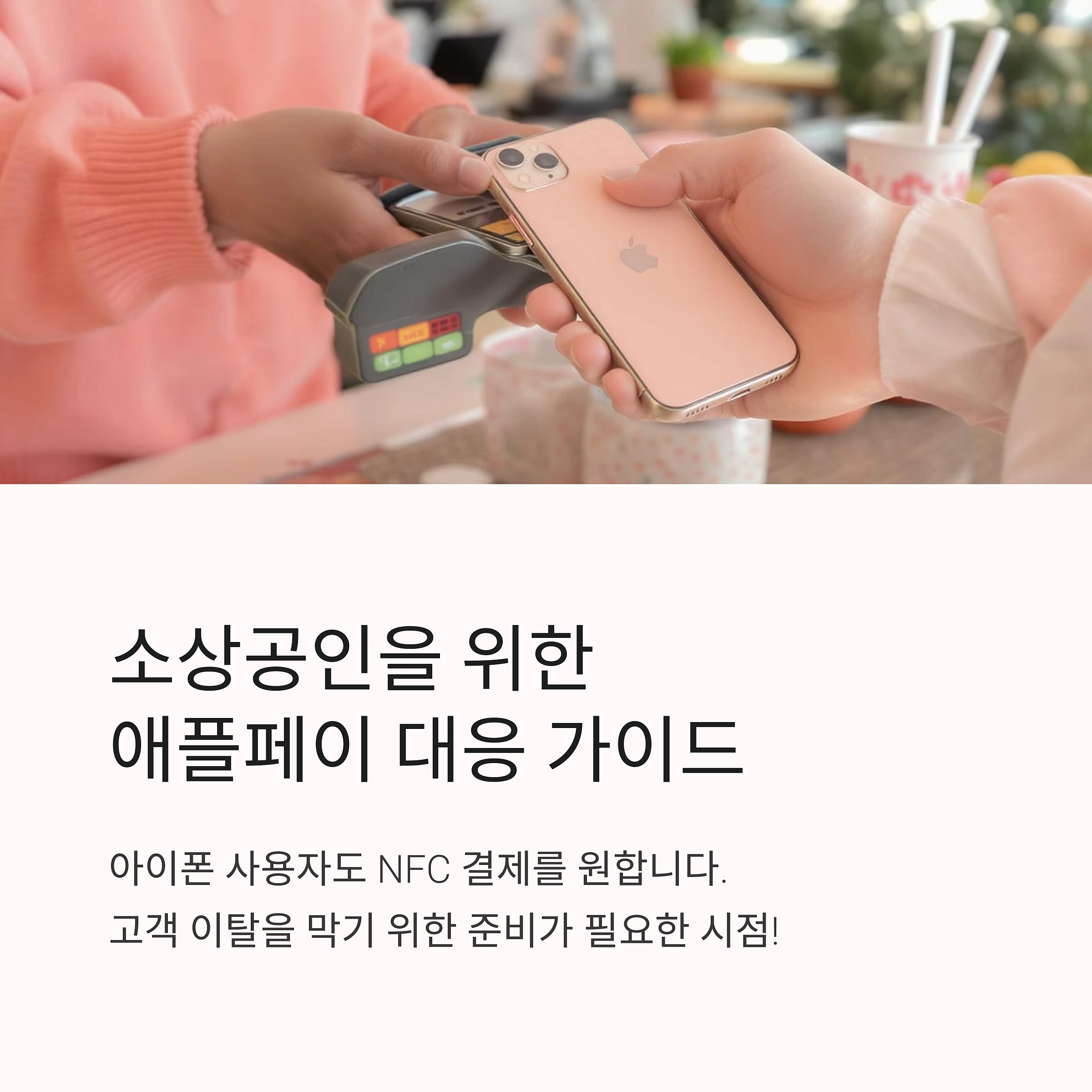 소상공인 애플페이 대응 준비법: NFC 단말기 설치부터 비용까지 한눈에 정리