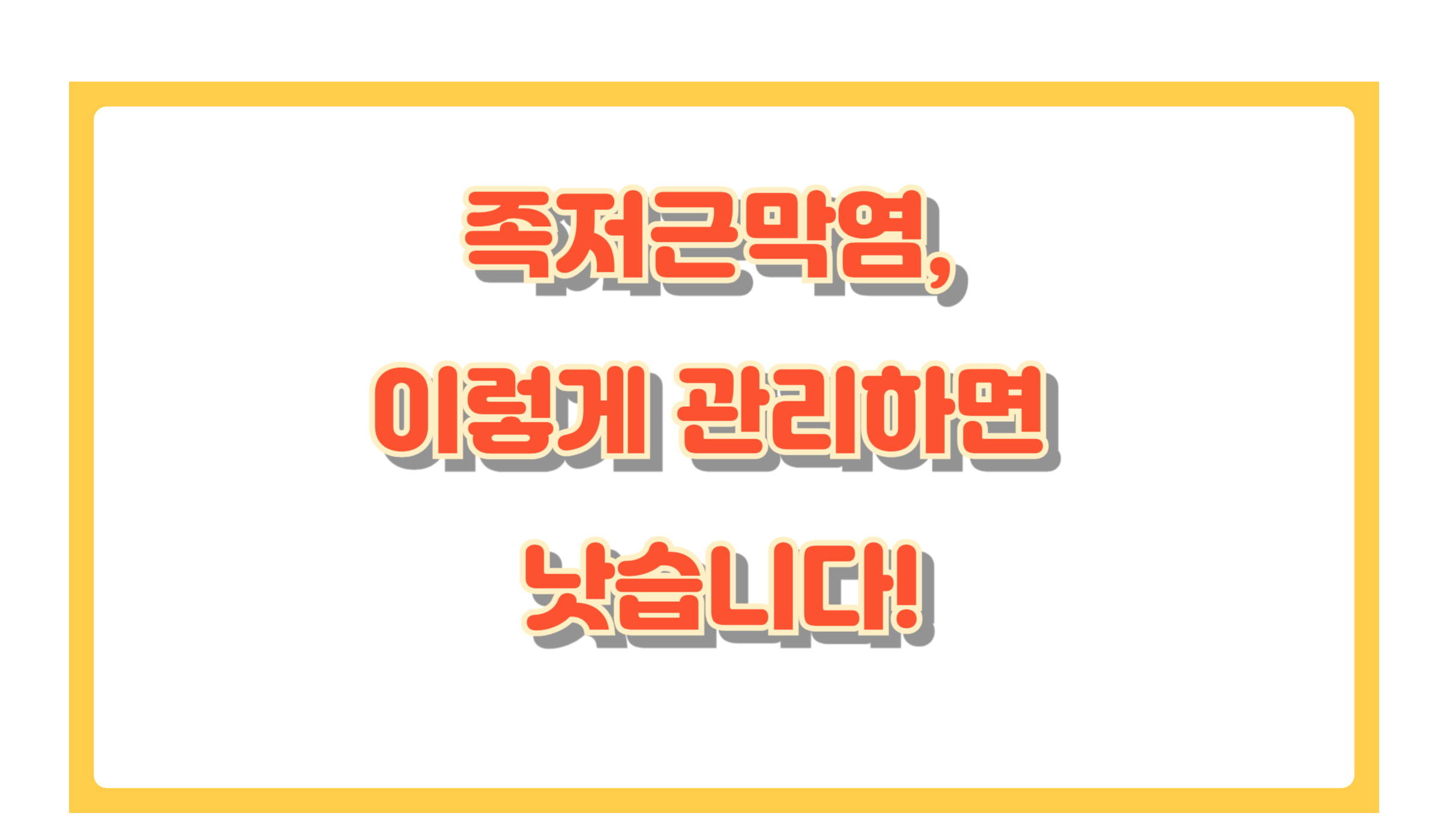 족저근막염이란? 증상부터 치료까지 한눈에 알아보기
