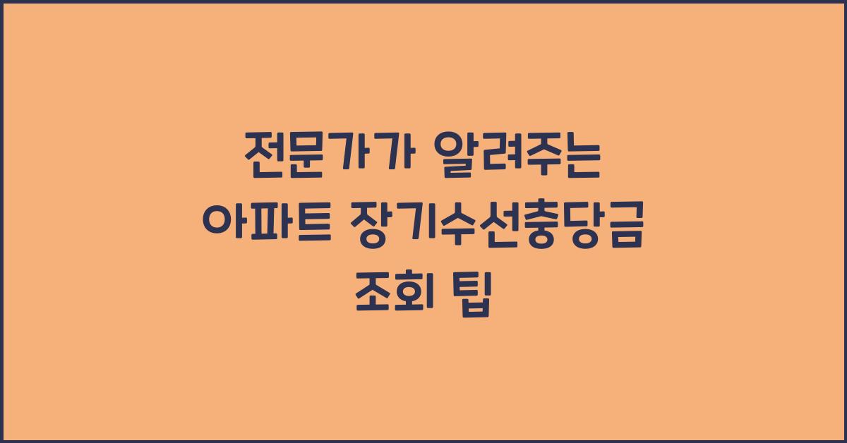 아파트 장기수선충당금 조회