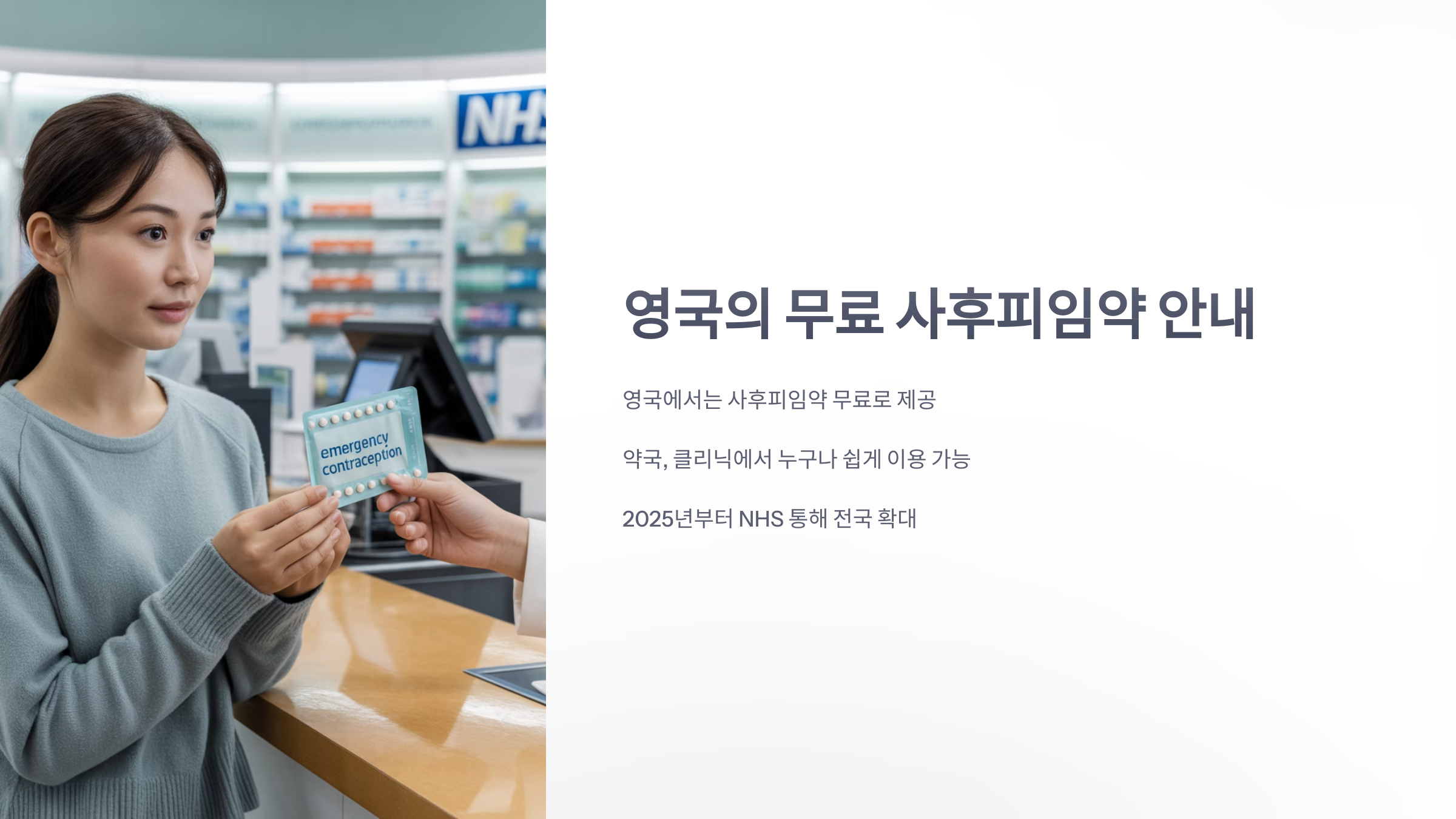 참조-영국에서는-사후피임약-공짜-1