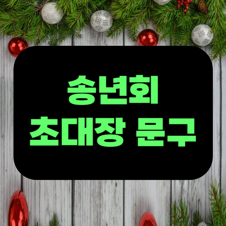 송년회 초대장 문구