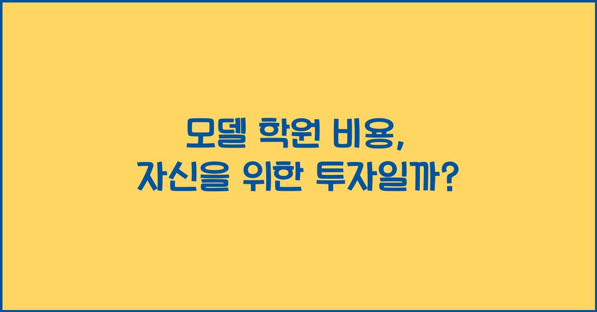 모델 학원 비용