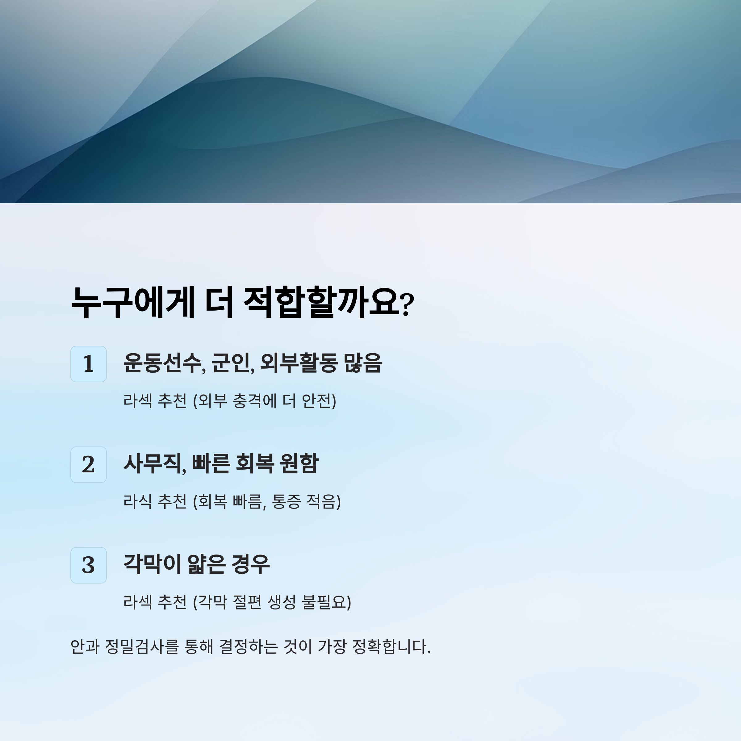 라섹과 라식의 차이점과 수술 비용 비교 완전 가이드