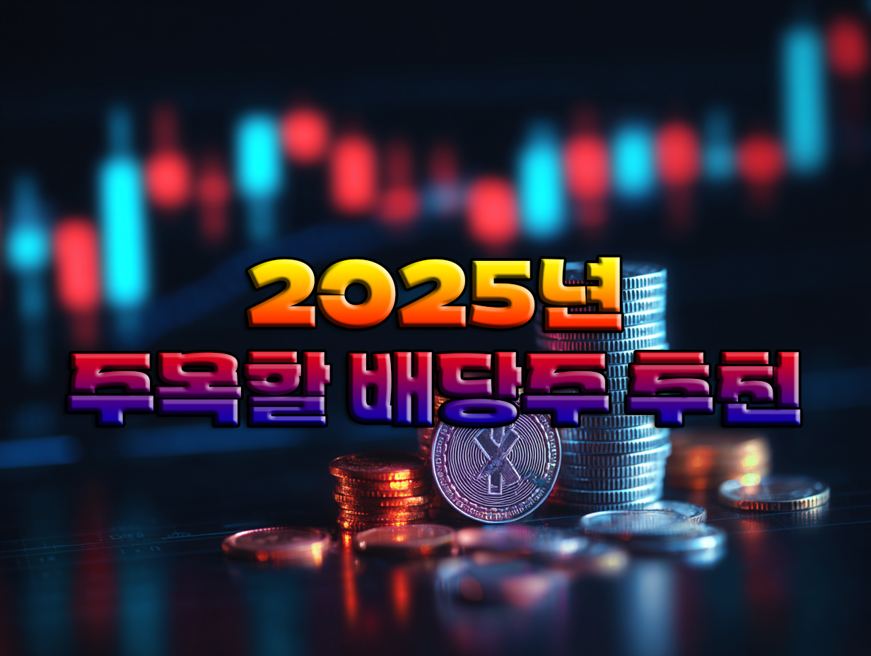 2025년 주목할 배당주 추천