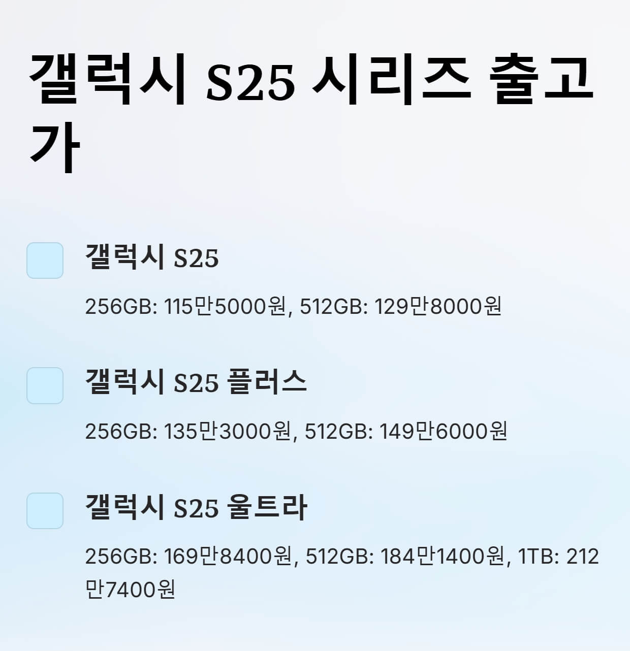 갤럭시-S25-출고가-내용