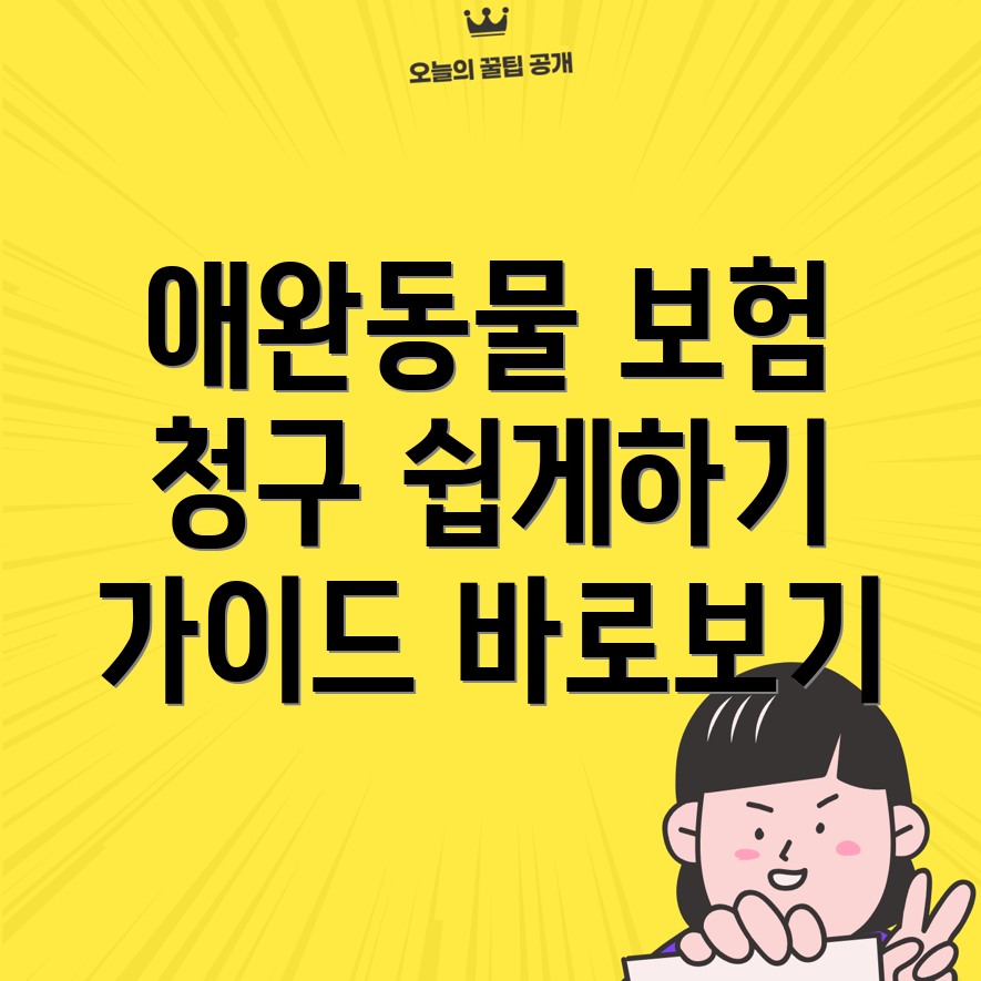 애완동물 보험 청구 절차