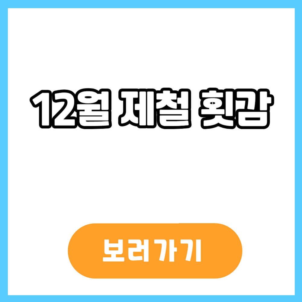 12월 제철 횟감