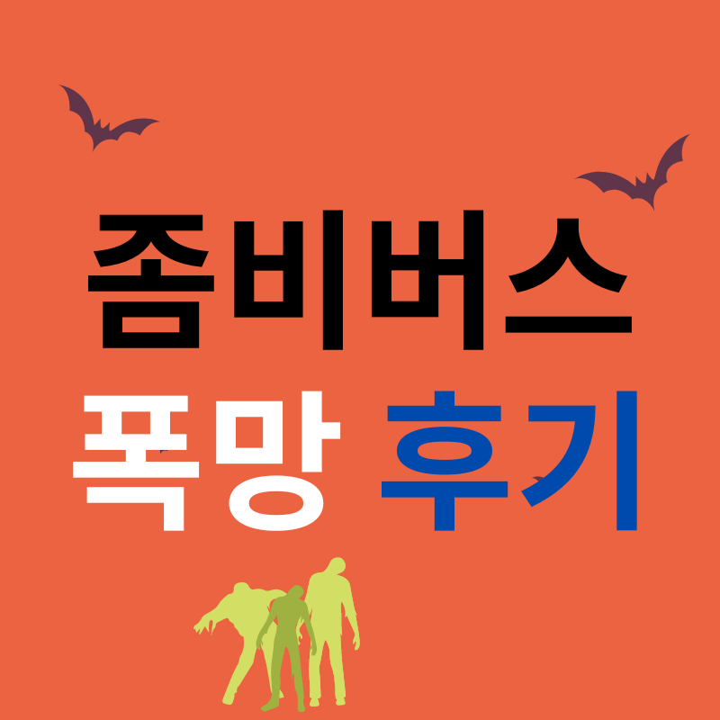 넷플릭스 좀비버스 폭망 후기 썸네일