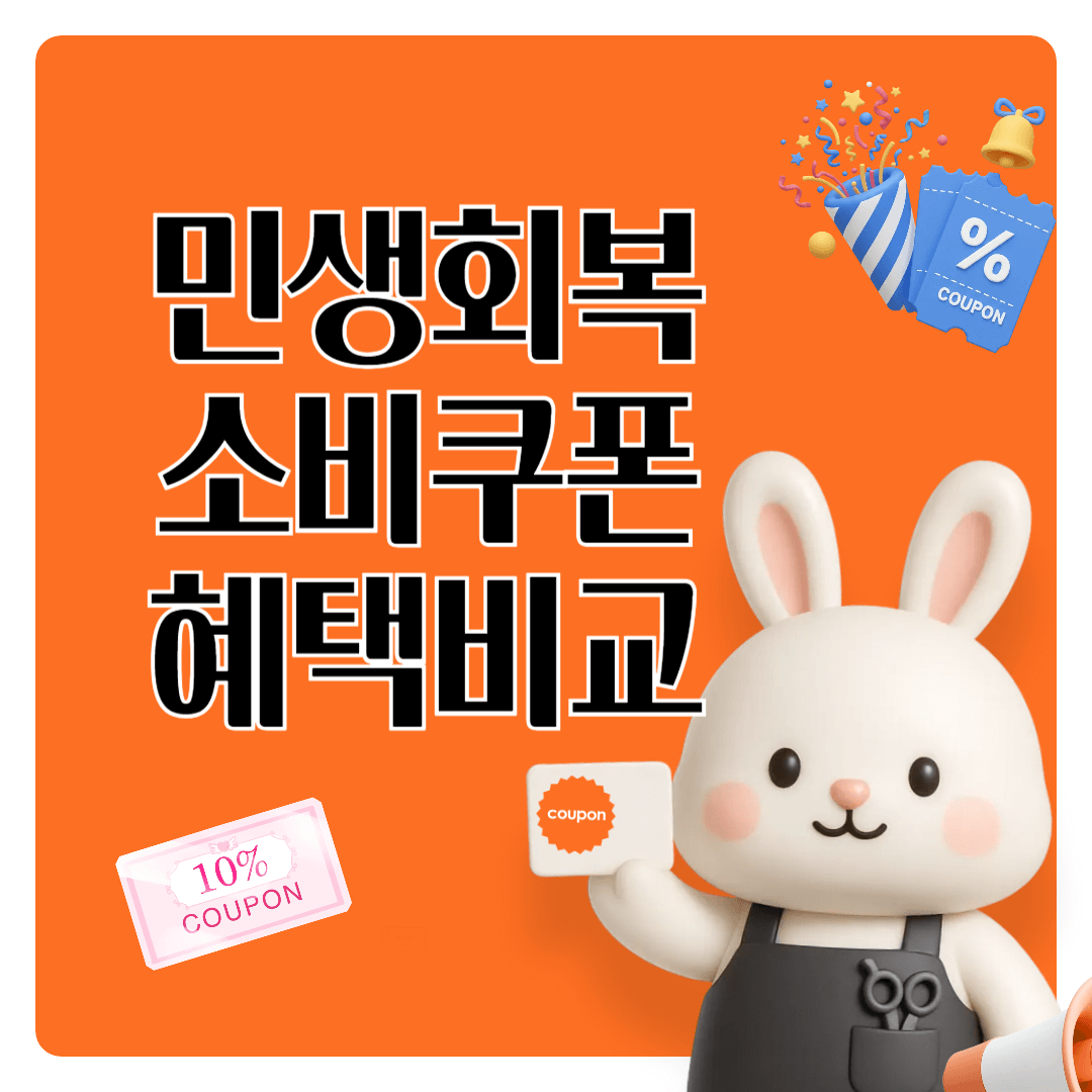 민생회복_소비쿠폰_혜택비교