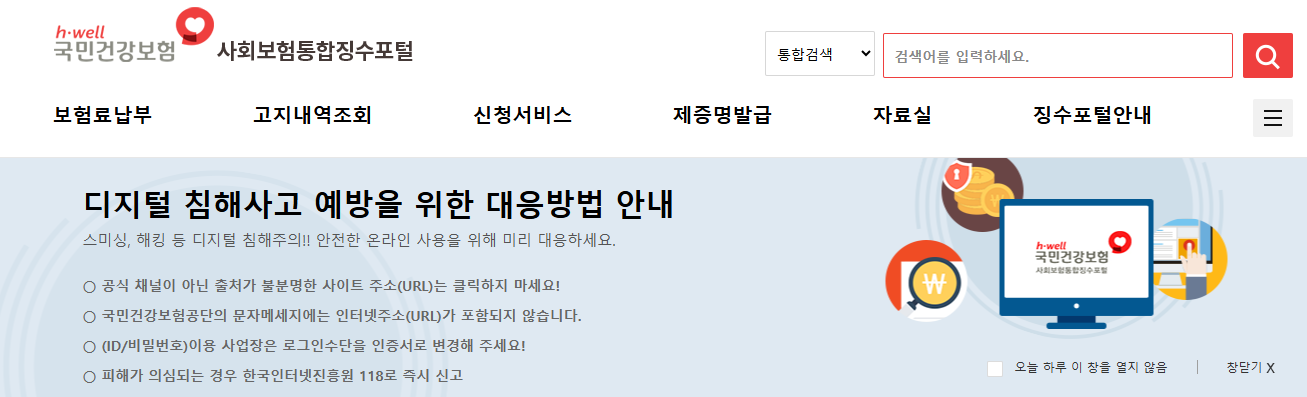 국민건강보험 미납 조회