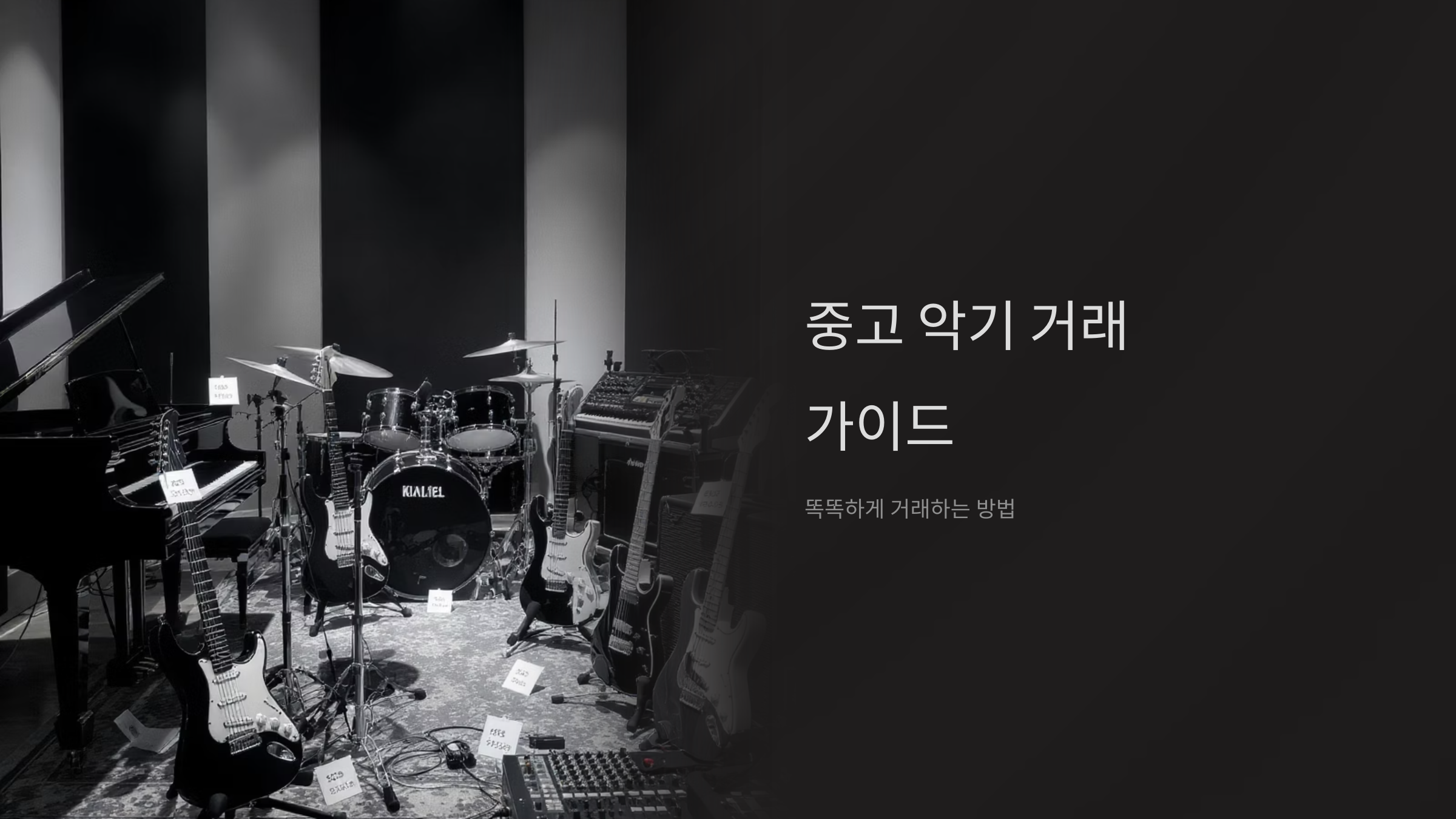 중고악기 고가매입 안전거래 플랫폼 완벽가이드