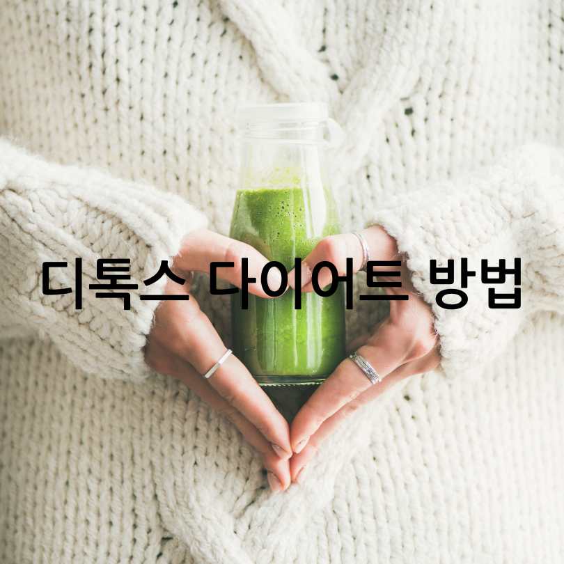 디톡스다이어트
