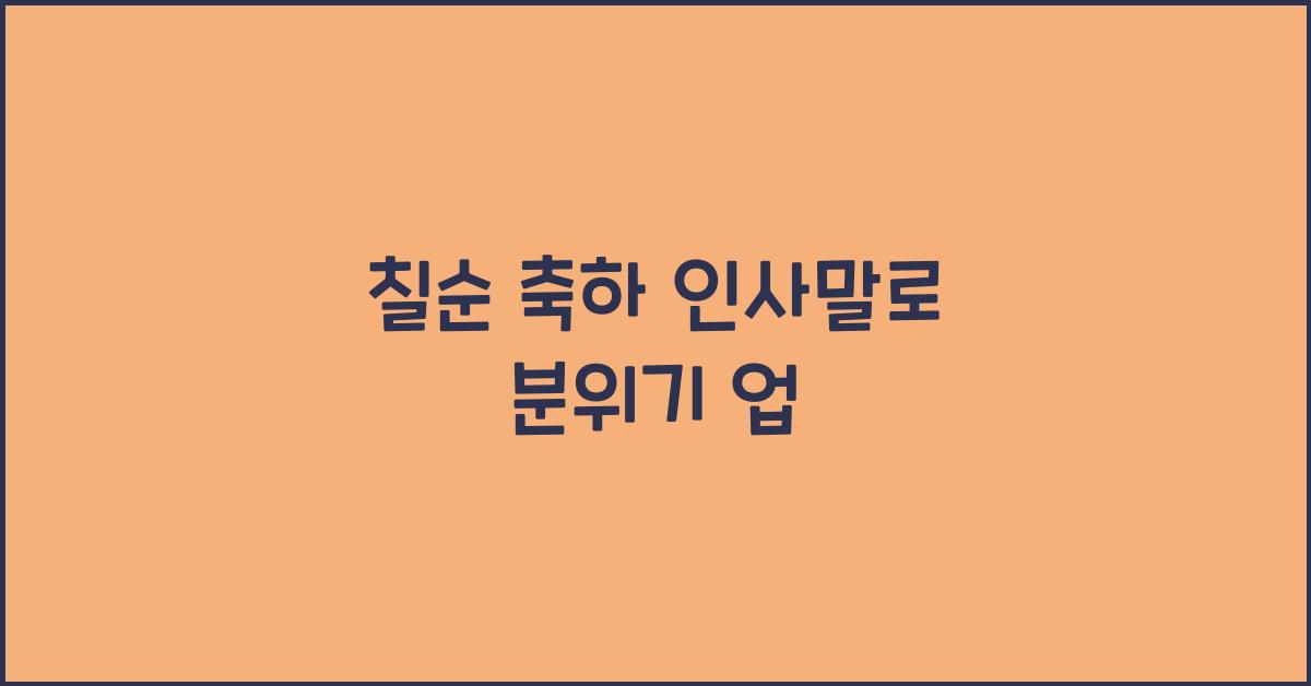 칠순 축하 인사말