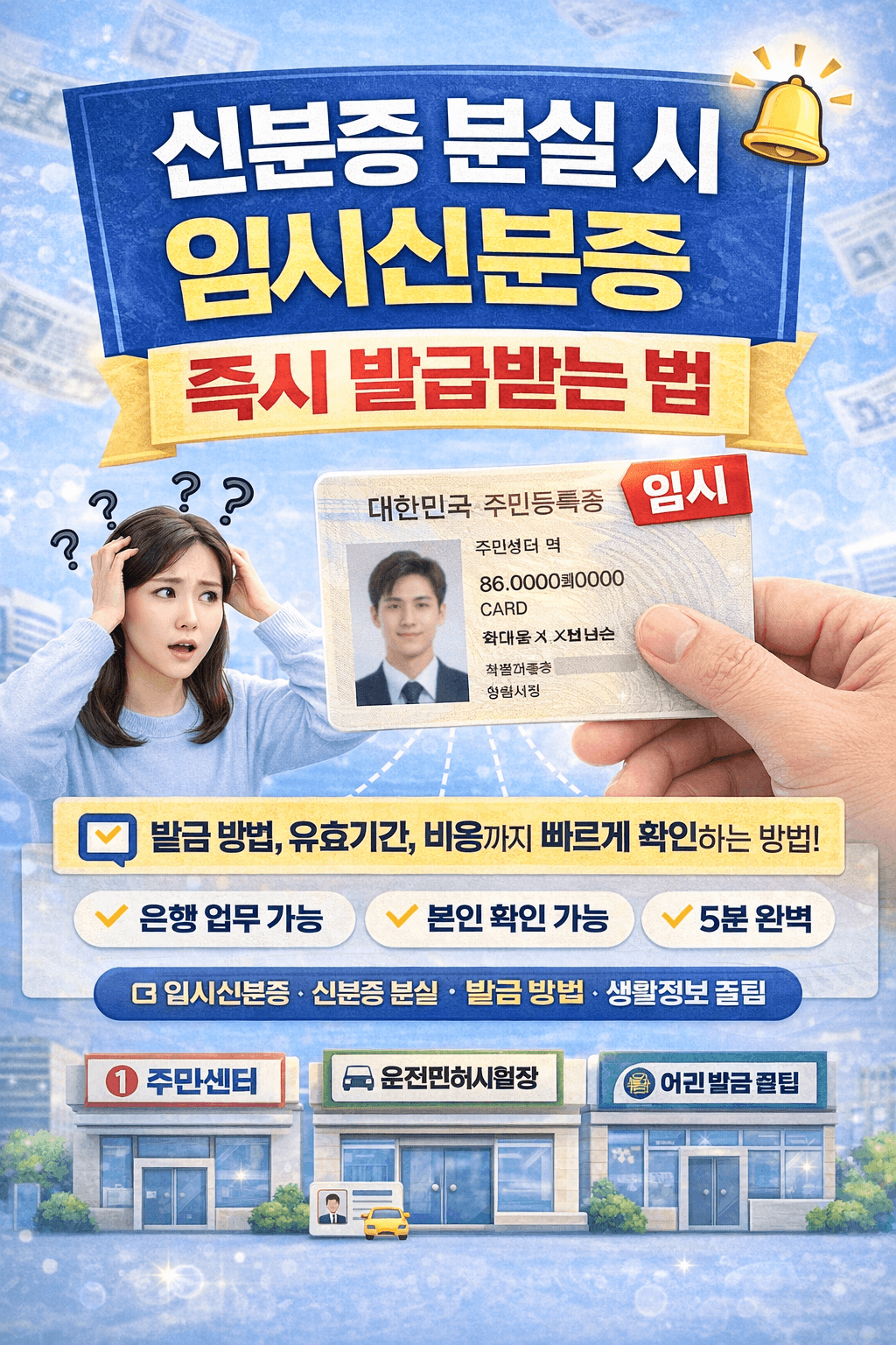 신분증 분실 시 임시신분증 즉시 발급받는 법