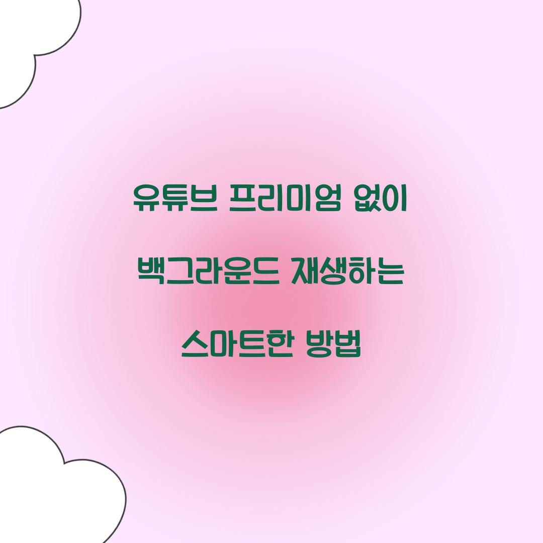 유튜브 프리미엄 없이 백그라운드 재생