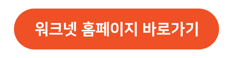 국민취업지원제도 워크넷