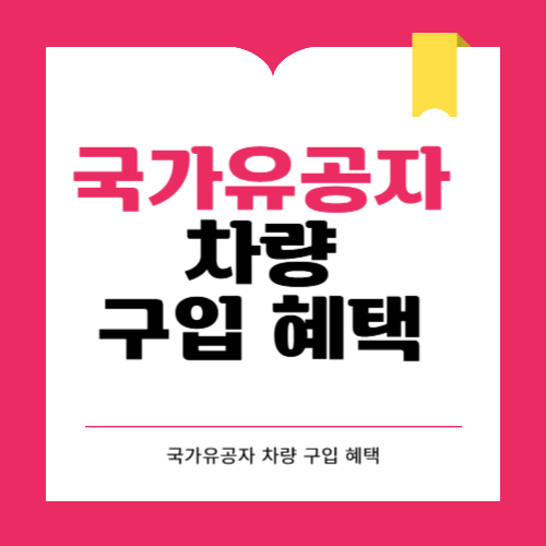 국가유공자 차량 구입 혜택과 의무 보유기간 알아보기