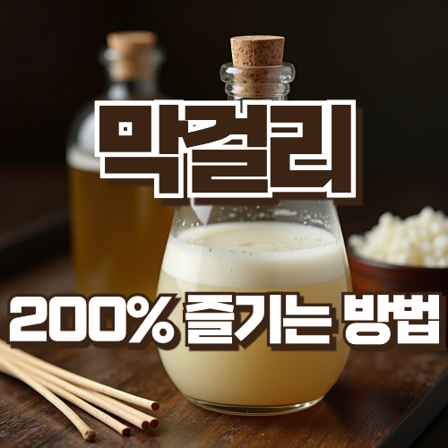 막걸리 200%즐기는 방법