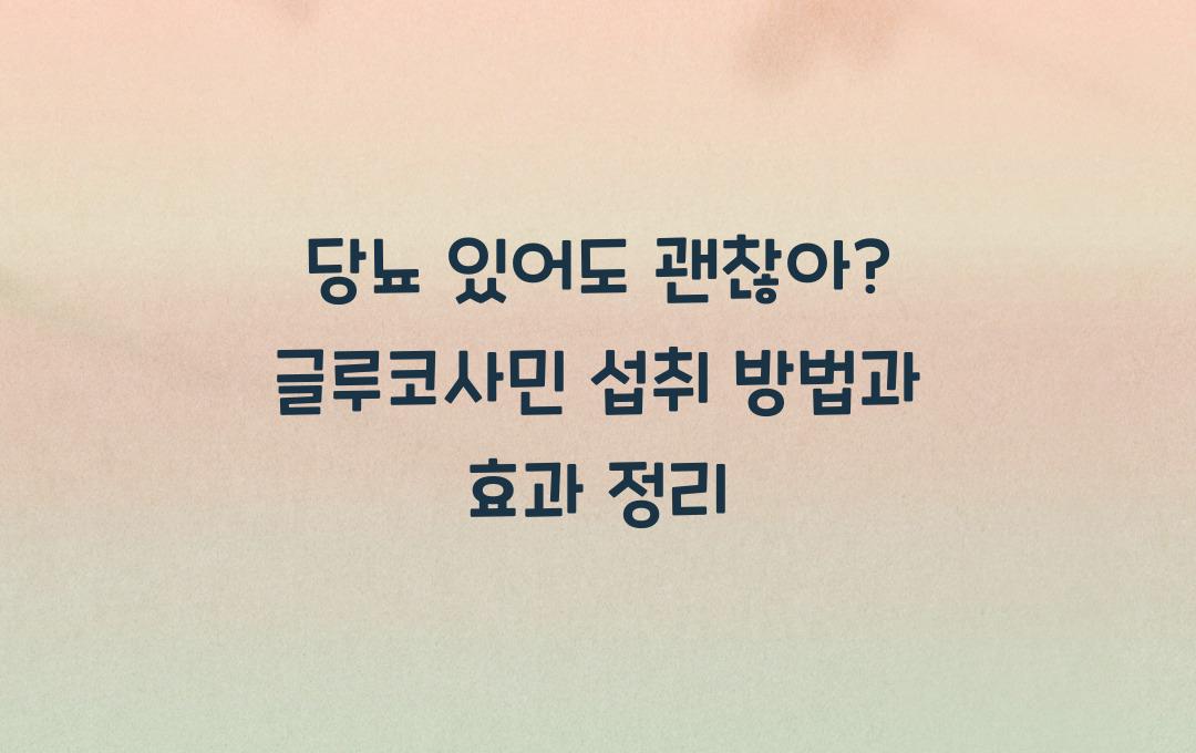 당뇨 있어도 괜찮아? 글루코사민 섭취 팁