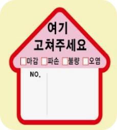 아파트 입주 사전점검