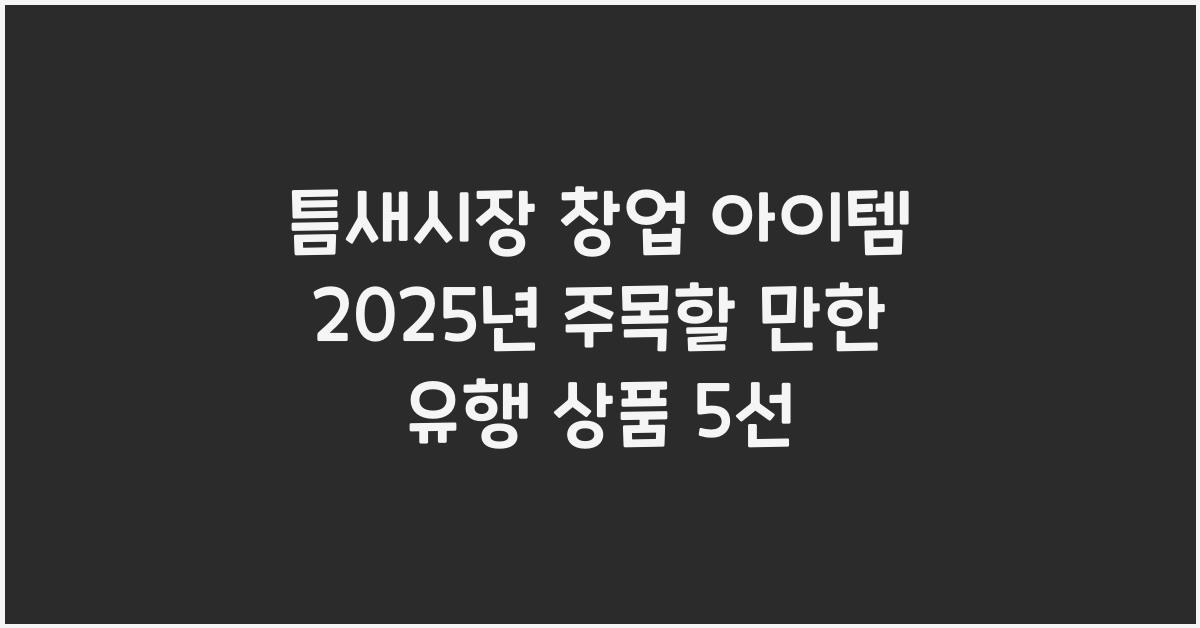 틈새시장 창업 아이템