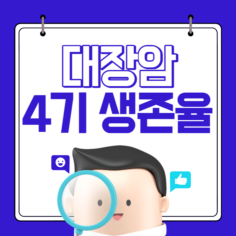 대장암 4기 생존율