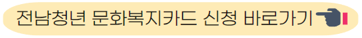 문화복지카드 신청 바로가기