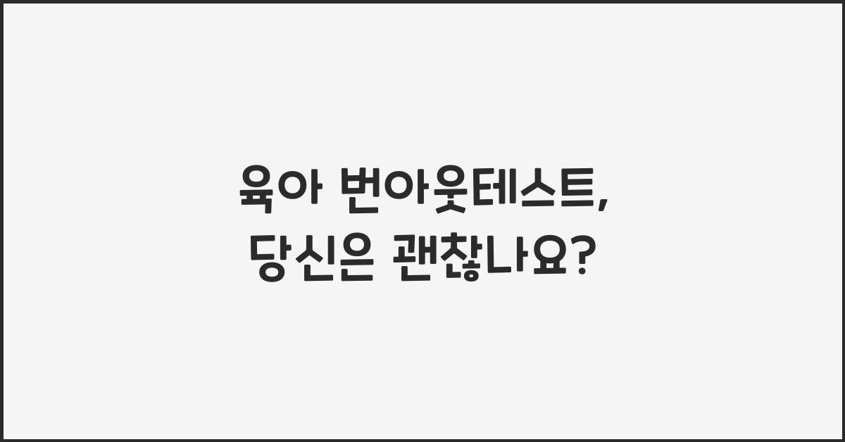 육아 번아웃테스트