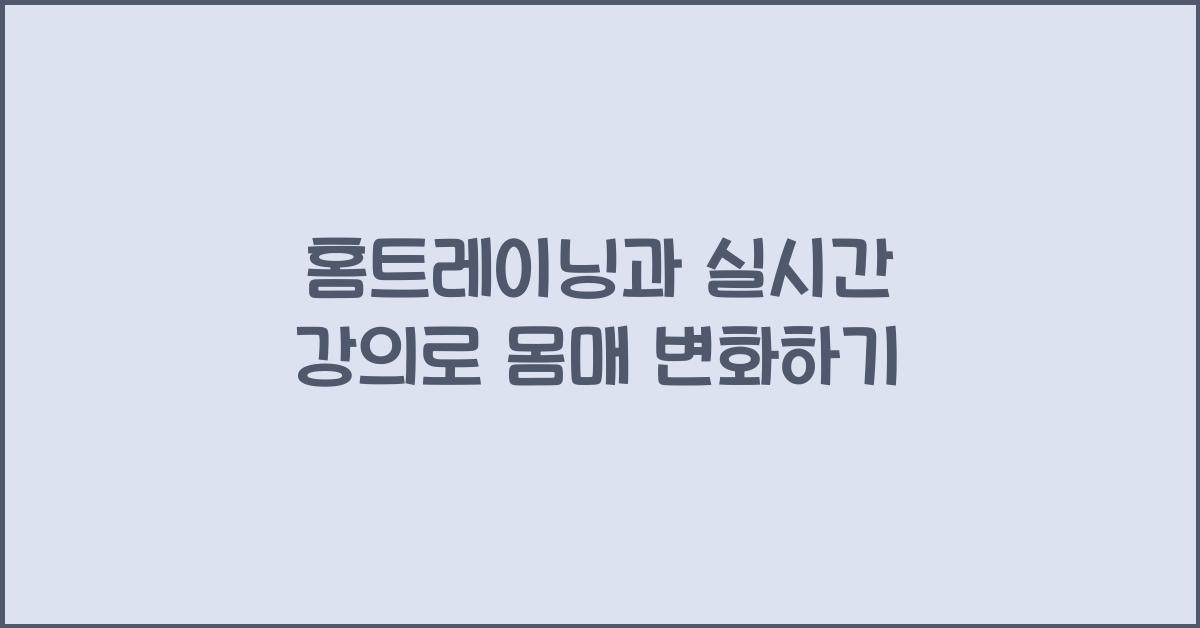 홈트레이닝과 실시간 강의