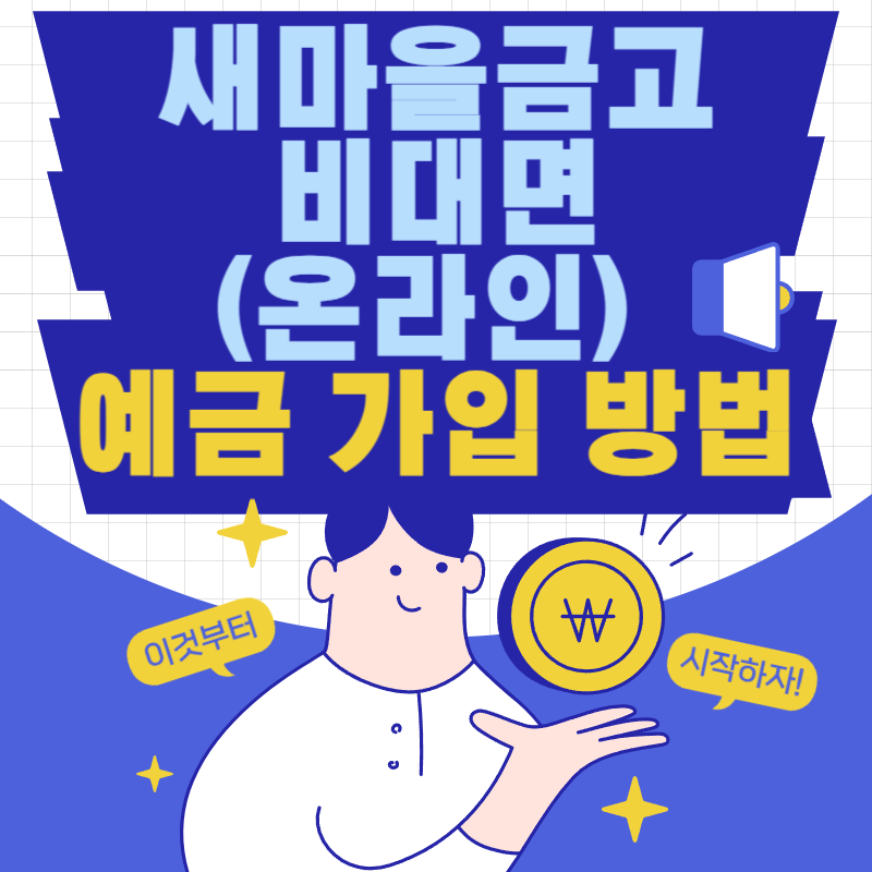 새마을금고 비대면(온라인) 예금 가입 방법