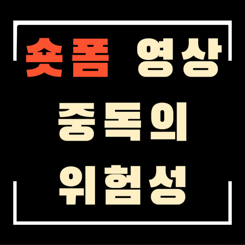 숏폼중독의위험성