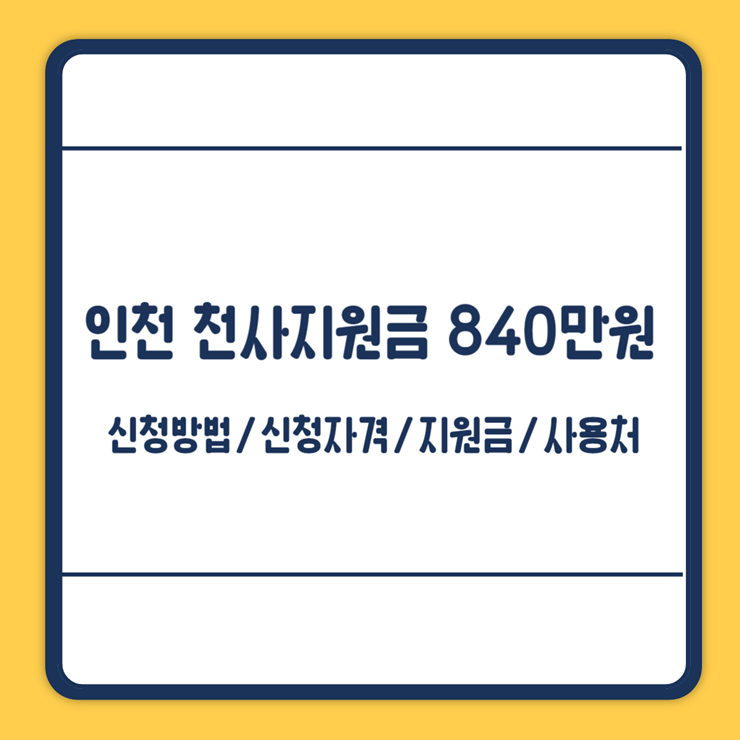 인천 천사지원금