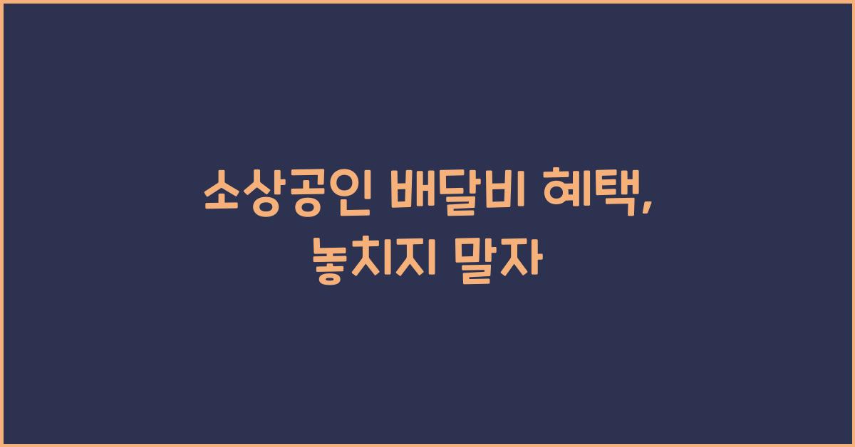 소상공인 배달비 혜택