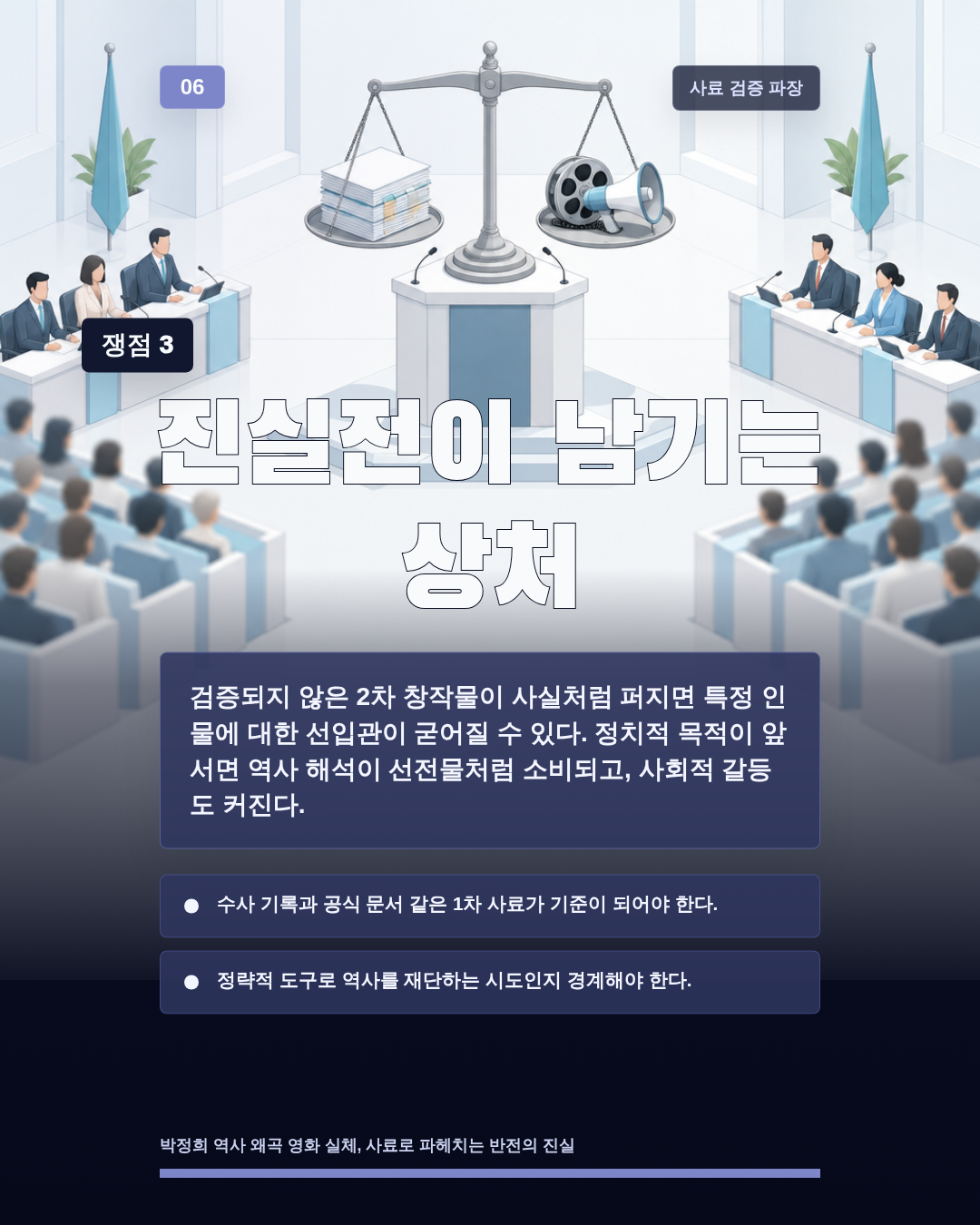 진실전이 남기는 상처