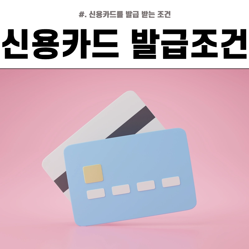 신용카드-발급조건