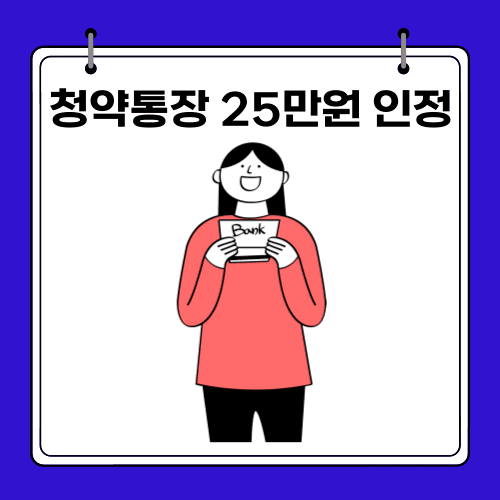 청약통장 - 25만원 인정