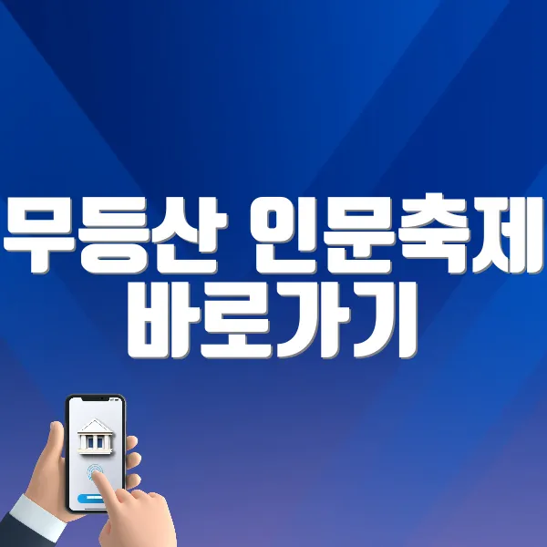 무등산 인문축제 바로가기 (https://www.inmunfestival.com/)