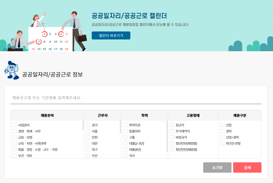 공공 일자리 검색